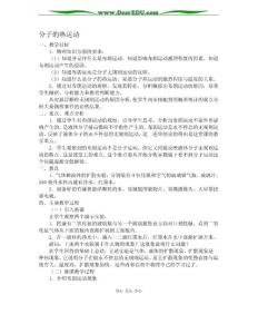 新人教版选修3-3高中物理分子的热运动教案