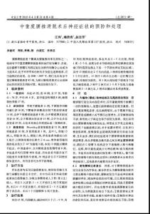 中重度腰椎滑脫術后神經癥狀的預防和處理