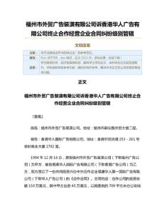 福州市外貿廣告裝潢有限公司訴香港華人廣告有限公司終止合作經營企業合同糾紛級別管轄（經濟類案例范文）