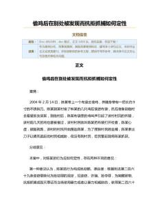 偷雞后在別處被發現而抗拒抓捕如何定性（其他刑事案例范文）