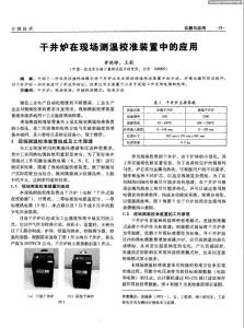 干井爐在現(xiàn)場(chǎng)測(cè)溫校準(zhǔn)裝置中的應(yīng)用