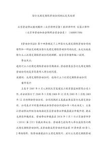 簽訂無固定期限勞動合同的認定及處理