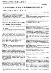 坎地沙坦治疗大鼠糖尿病视网膜病变的作用机制