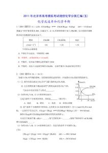 2011年北京市高考模拟考试理综化学分类汇编(九-十)