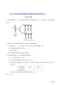 2011年北京市高考模拟考试理综化学分类汇编(五-八)