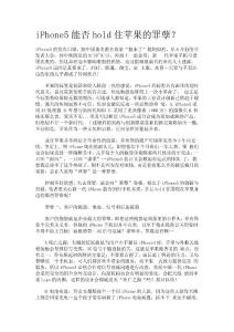 iPhone5能否hold住苹果的罪孽