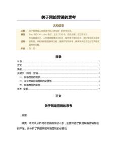 關于網(wǎng)絡營銷的思考（人力資源管理論文）