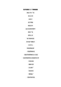 經濟型酒店的12營銷通道