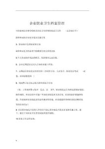 企業(yè)職業(yè)衛(wèi)生檔案管理模板