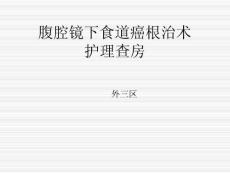 食道癌护理查房