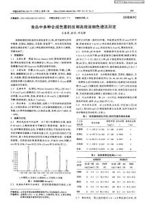 食品中多种合成色素的反相高效液相色谱法测定