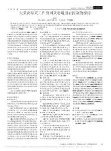 大采高綜采工作面回采巷道圍巖控制的探討