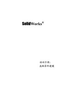 Solid Works 学习教程4高级零件