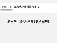 高考?xì)v史 總復(fù)習(xí) 專題15 近現(xiàn)代中外科技與文化 第36講 近代以來科學(xué)技術(shù)的輝煌