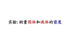 5.3实验：测固、液密度 1课时