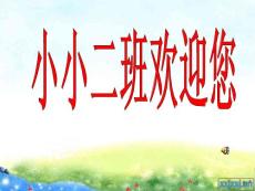 小小二班家長會