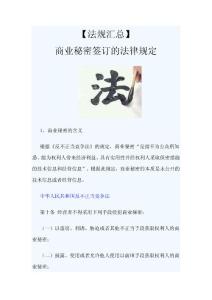 【法规汇总】商业秘密签订的法律规定