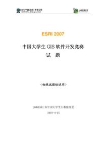 ESRI 2007 中国大学生GIS 软件开发竞赛试题