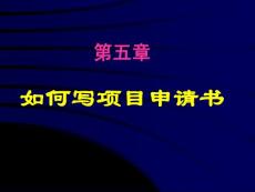 第五章 如何写项目申请书