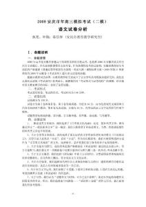 安慶市2009年高考模擬考試語(yǔ)文試題分析