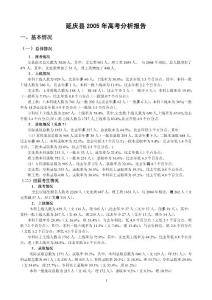 延慶縣2005年高考分析報告