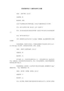 英語四級考試十大最常見的聽力問題