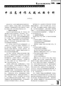 中法高考作文題比較分析