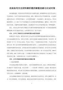 淺談高考歷史材料解析題的解題思路與應試對策