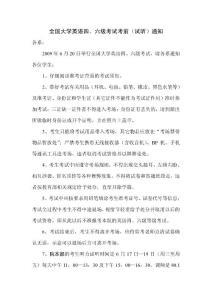 全国大学英语四、六级考试考前通知