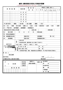國(guó)泰人壽保險(xiǎn)股份有限公司理賠申請(qǐng)書