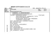 2010年秋袁场中学理综组教研活动记录（2）