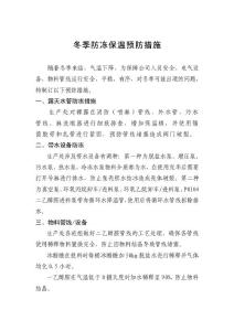 冬季防冻保温预防措施