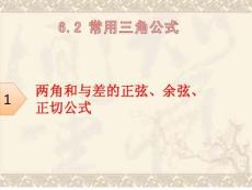 滬教版必修二6.2.1常用三角公式