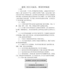 建筑工程公司成本、費(fèi)用管理制度