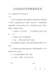 小區(qū)院內(nèi)汽車位租賃協(xié)議書