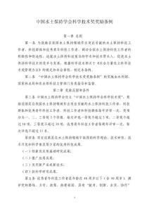 中国水土保持学会科学技术奖奖励条例