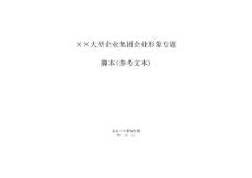 地產集團企業形象專題片腳本參考文本