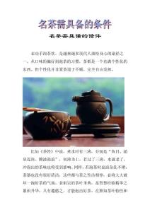 名茶需具备的绦件