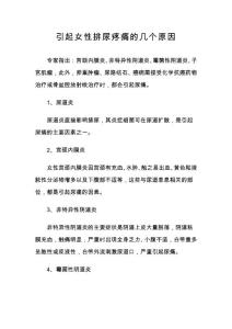 引起女性排尿疼痛的几个原因