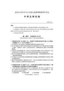 2010年武汉市中小学、幼儿园职称晋升专业考试试题(中学生物）