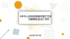 《基本醫(yī)療衛(wèi)生與健康促進法》培訓(xùn)課件