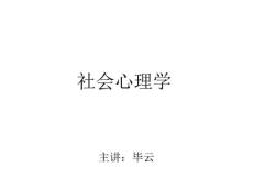 【心理咨詢師資料】社會心理學(xué)(20210207125553)