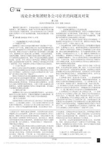 浅论企业集团财务公司存在的问题及对策