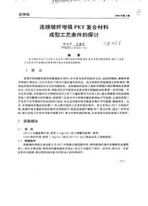 連續(xù)玻纖增強(qiáng)PET復(fù)合材料成型工藝條件的探討