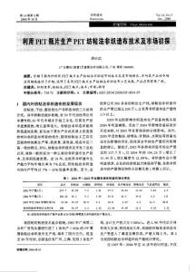 利用PET瓶片生產(chǎn)PET紡粘法非織造布技術(shù)及市場(chǎng)初探