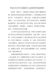 鱼泉小学关爱留守儿童典型材料