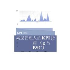 高層管理人員kpi指標