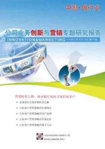 中国银行业公司业务创新与营销专题研究报告2011年第15期—营销转型之路：商业银行如何寻找目标客户