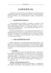 企業(yè)財務管理目標