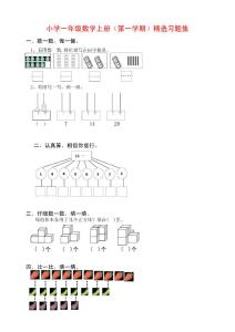 小学一年级数学上册（第一学期）精选习题集